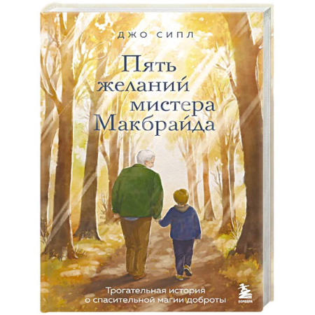 Зарубежная современная проза, книга Пять желаний мистера Макбрайда купить по скидке