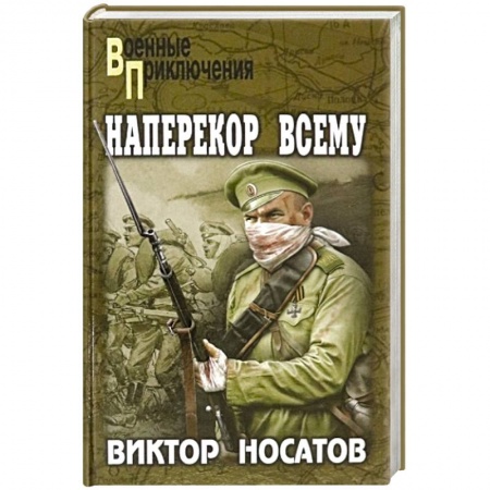 Военный роман, книга ВП Наперекор всему купить по скидке