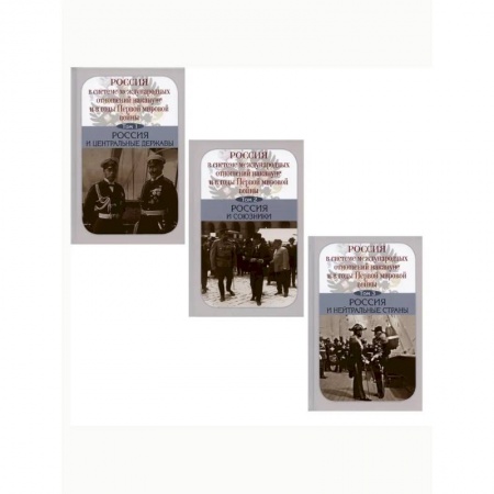 Политика, книга Россия в системе международных отношений накануне и в годы Первой мировой войны. В 3х томах купить по скидке