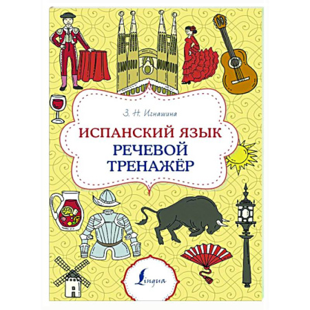Учебники, самоучители, пособия, книга Испанский язык. Речевой тренажер купить по скидке