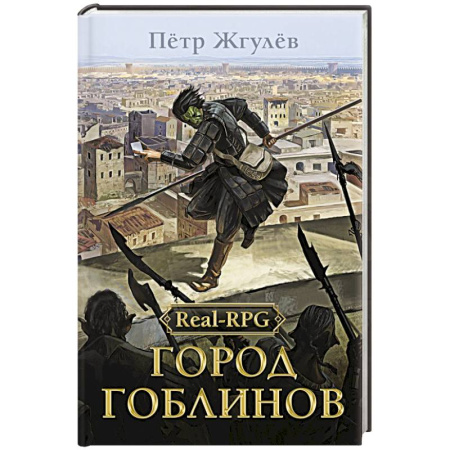 Русское фэнтези, книга Real-Rpg. Город гоблинов купить по скидке