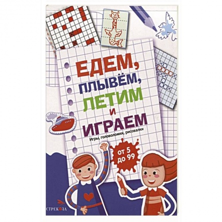 Кроссворды, головоломки, комиксы, книга Едем, летим, плывём и играем. Выпуск 1 купить по скидке