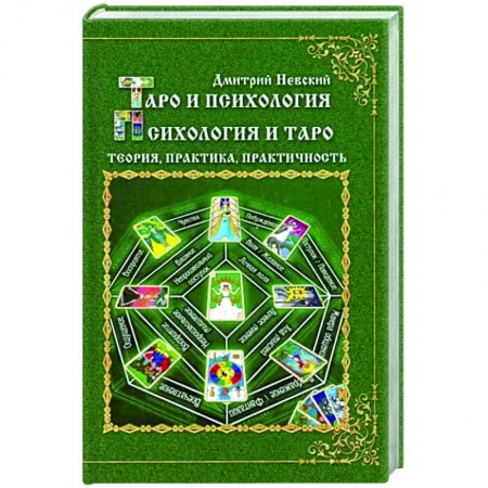 Гадание по картам Таро, книга Таро и психология. Психология и Таро купить по скидке