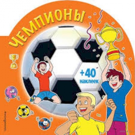 Раскраски на любой вкус, книга Чемпионы (+ наклейки) купить по скидке