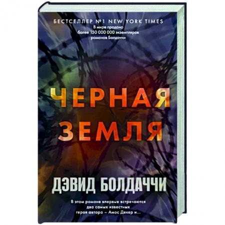 Зарубежный детектив, книга Черная земля купить по скидке