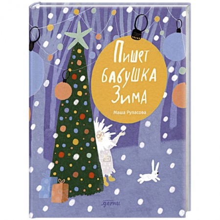 Русская поэзия для детей, книга Пишет бабушка Зима купить по скидке