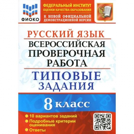 Русский язык, книга ВПР Русский язык. 8 класс. Типовые задания. 10 вариантов заданий. Подробные критерии купить по скидке