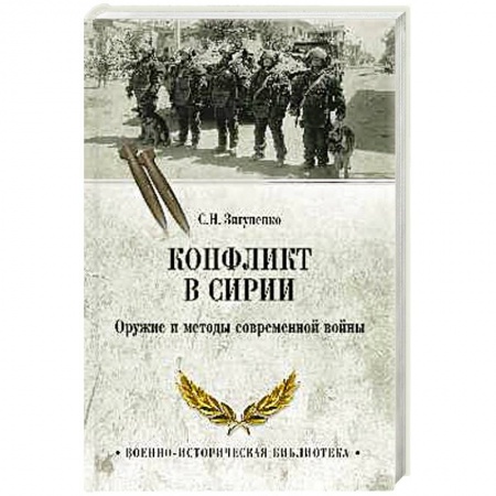 Общие работы по истории войн, книга Конфликт в Сирии. Оружие и методы современной войны купить по скидке