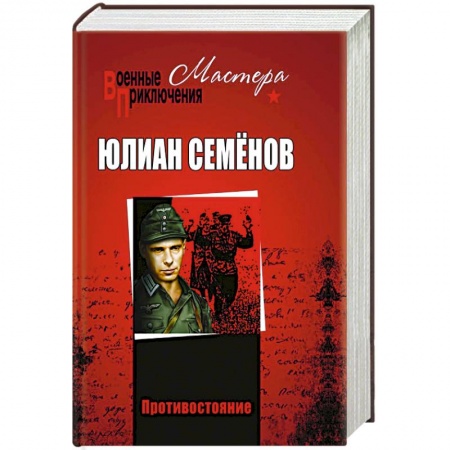 Военный роман, книга Противостояние купить по скидке