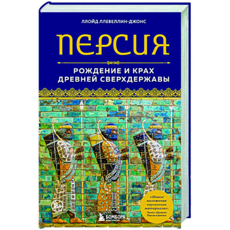 Теория цивилизаций, книга Персия. Рождение и крах древней сверхдержавы купить по скидке