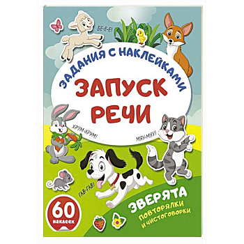 Зверята. Повторялки и чистоговорки