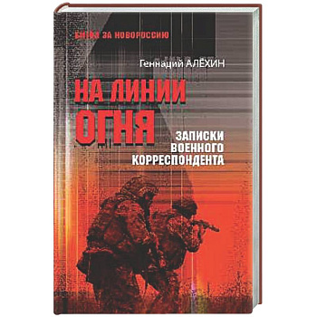На линии огня.Записки военного корреспондента