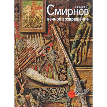 Николай Смирнов. Вечное возвращение