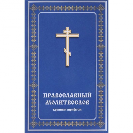 Молитвословы, акафисты, каноны, книга Православный молитвослов крупным шрифтом купить по скидке