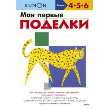 Поделки, мастерилки, книга Мои первые поделки (переупаковка для ДМ) купить по скидке