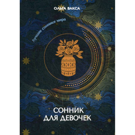 Гадания, толкования снов, книга Сонник для девочек купить по скидке
