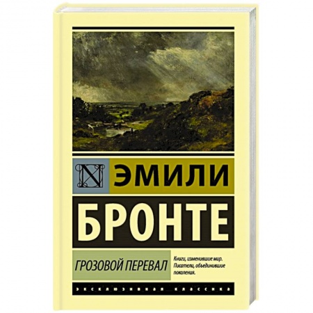 Классическая художественная проза, книга Грозовой перевал купить по скидке