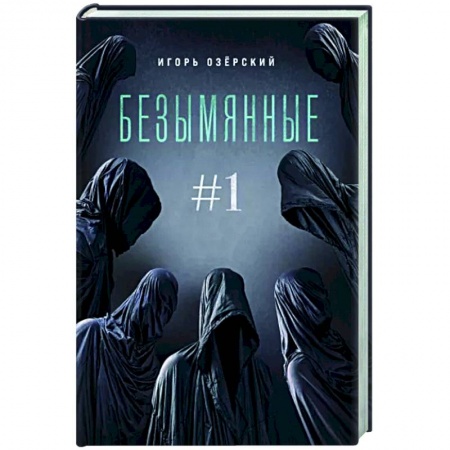 Классическая русская фантастика, книга Безымянные купить по скидке