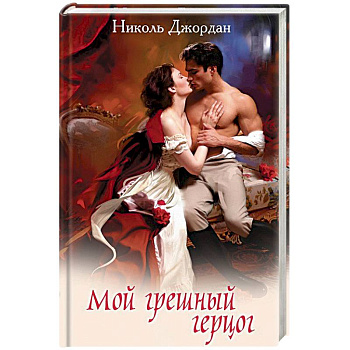 Мой грешный герцог