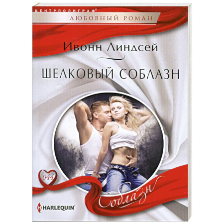 Книги, книга Шелковый соблазн купить по скидке