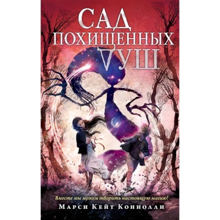 Мистика. Фантастика. Фэнтези, книга Сад похищенных душ купить по скидке