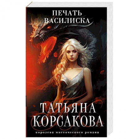 Русское фэнтези, книга Печать Василиска купить по скидке