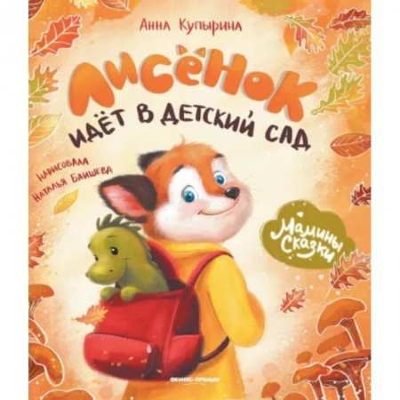 Повести и рассказы о животных, книга Лисенок идет в детский сад купить по скидке