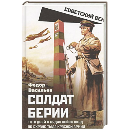Общие работы по истории войн, книга Солдат Берии. 1418 дней в рядах войск НКВД по охране тыла Красной Армии купить по скидке