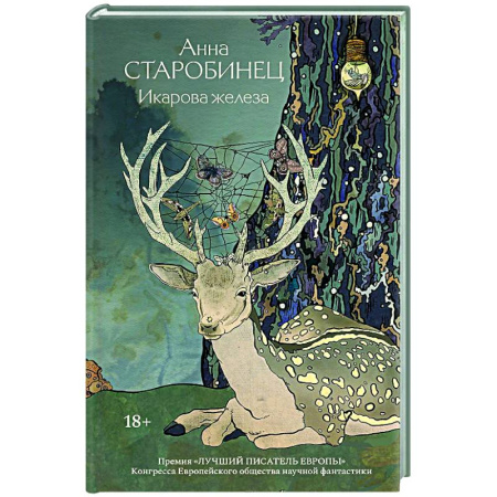 Русское фэнтези, книга Икарова железа купить по скидке