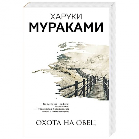 Зарубежная современная проза, книга Охота на овец купить по скидке