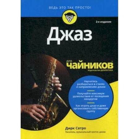 Музыка, книга Джаз для чайников купить по скидке