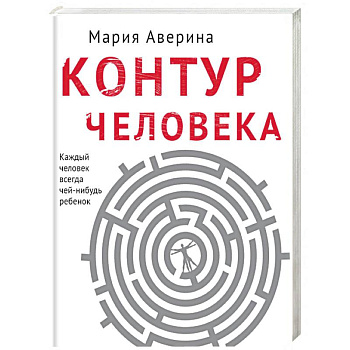 Контур человека: мир под столом