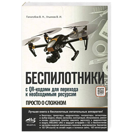 Радиоэлектроника, книга Беспилотники. С QR-кодами для перехода к необходимым ресурсам. Просто о сложном купить по скидке