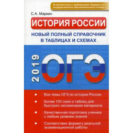 История, книга ОГЭ. История России. Новый полный справочник в таблицах и схемах купить по скидке
