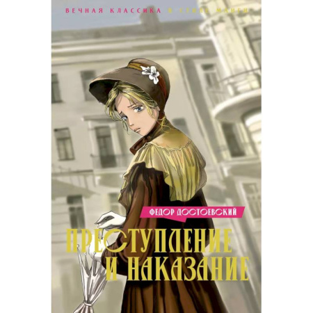 Русская классика, книга Преступление и наказание купить по скидке