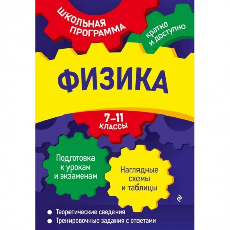 Физика. Астрономия, книга Физика: 7-11 классы купить по скидке