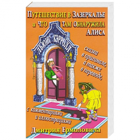 Книги, книга Путешествие в Зазеркалье и что там обнаружила Алиса / Through the Looking-Glass and What Alice Found There купить по скидке