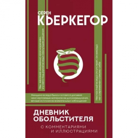 Социальная философия, книга Дневник обольстителя купить по скидке