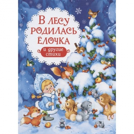 Русская поэзия для детей, книга В лесу родилась елочка и другие стихи купить по скидке