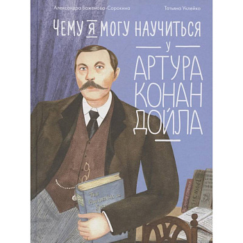 Чему я могу научиться у Артура Конан Дойла