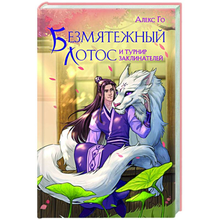 Зарубежное фэнтези, книга Безмятежный лотос и турнир заклинателей купить по скидке