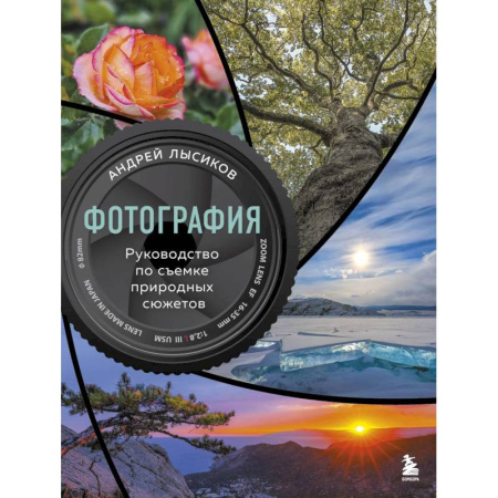 Фотосъемка. Руководства по технике фотосъемки, книга Фотография. Руководство по съемке природных сюжетов купить по скидке