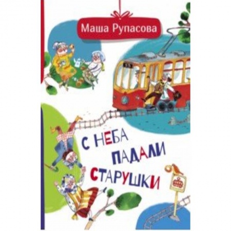 Русская поэзия для детей, книга С неба падали старушки купить по скидке
