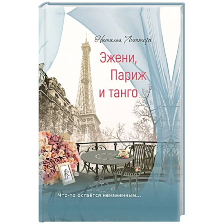 Русская современная проза, книга Эжени, Париж  и танго купить по скидке