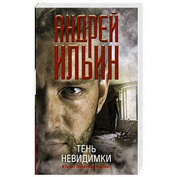 Тень невидимки