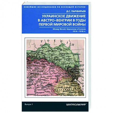 Первая мировая война (1914-1918), книга Украинское движение в Австро-Венгрии в годы Первой мировой войны купить по скидке