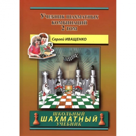 Шахматы. Шашки, книга Учебник шахматных комбинаций. Том 2 (желтая обл.) купить по скидке