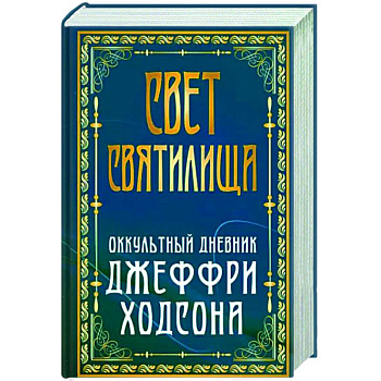Свет Святилища. Оккультный дневник Джеффри Ходсона