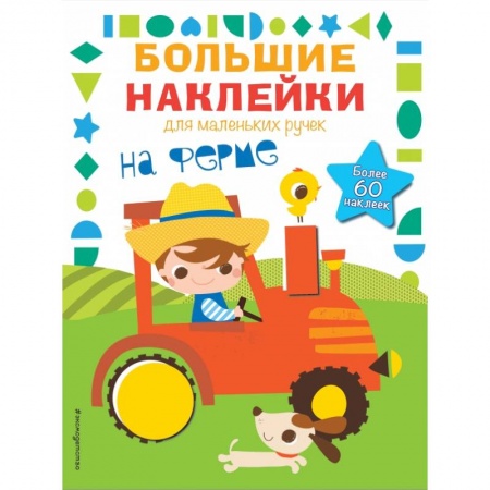 Книжки с наклейками, книга На ферме купить по скидке