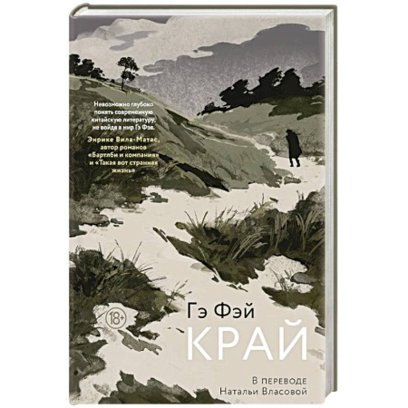 Зарубежная современная проза, книга Край купить по скидке